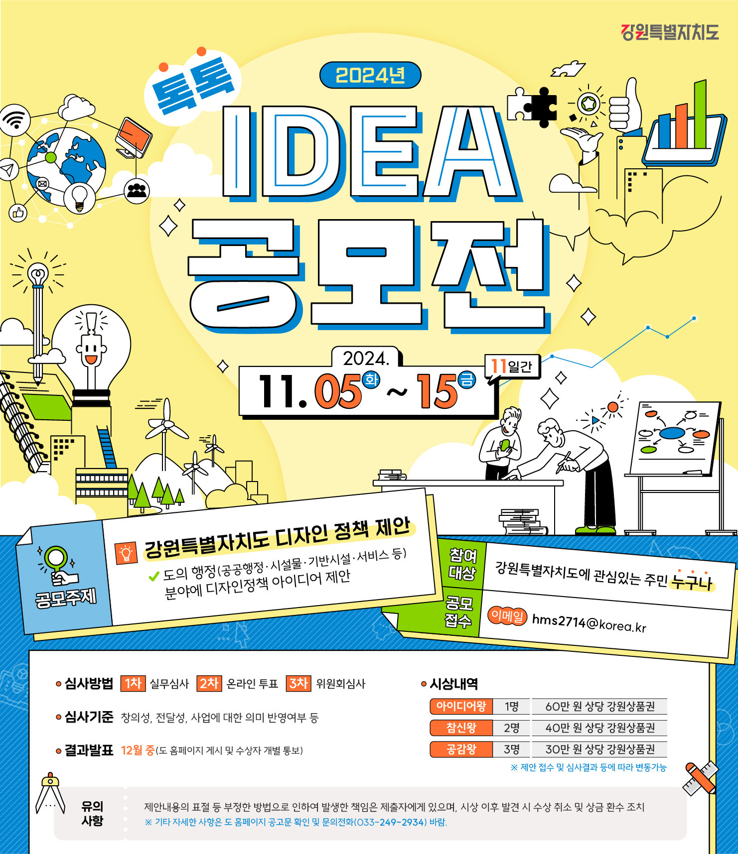 2024년 「톡톡 Idea 공모전」 개최_홍보용 웹포스터.jpg