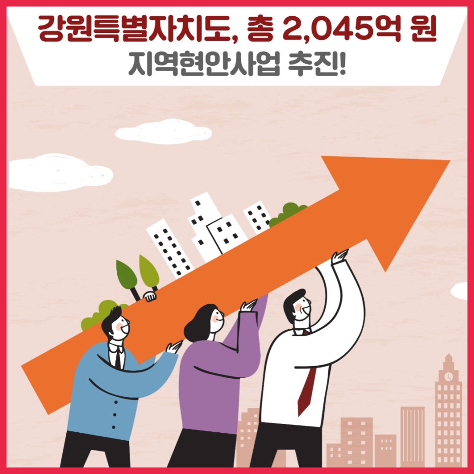 강원특별자치도, 2,000억 원 규모 지역 발전사업 지원🤗