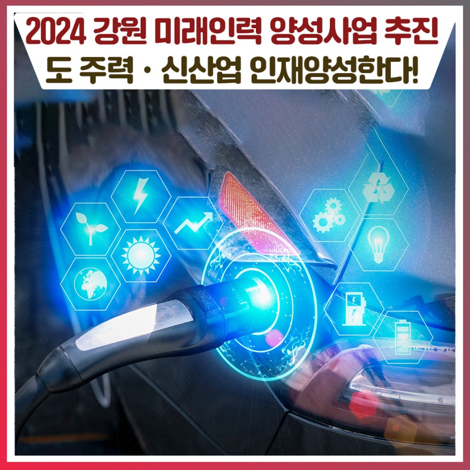 2024년 강원형 미래인력 양성사업 추진