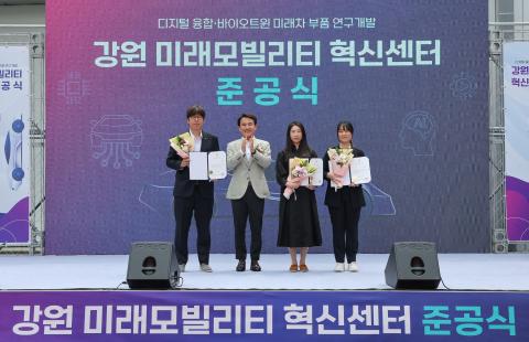 강원 미래모빌리티 혁신센터 준공식