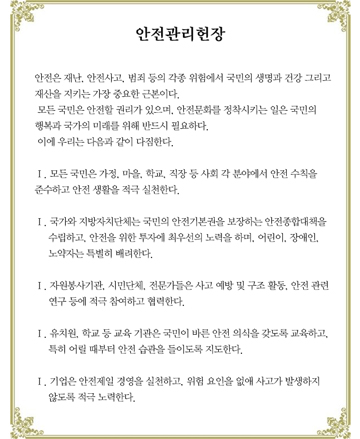 안전관리헌장 전문