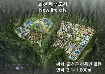 화천 배후도시 New life city(위치: 화천군 간동면 일원 / 면적: 2,141,000㎡)