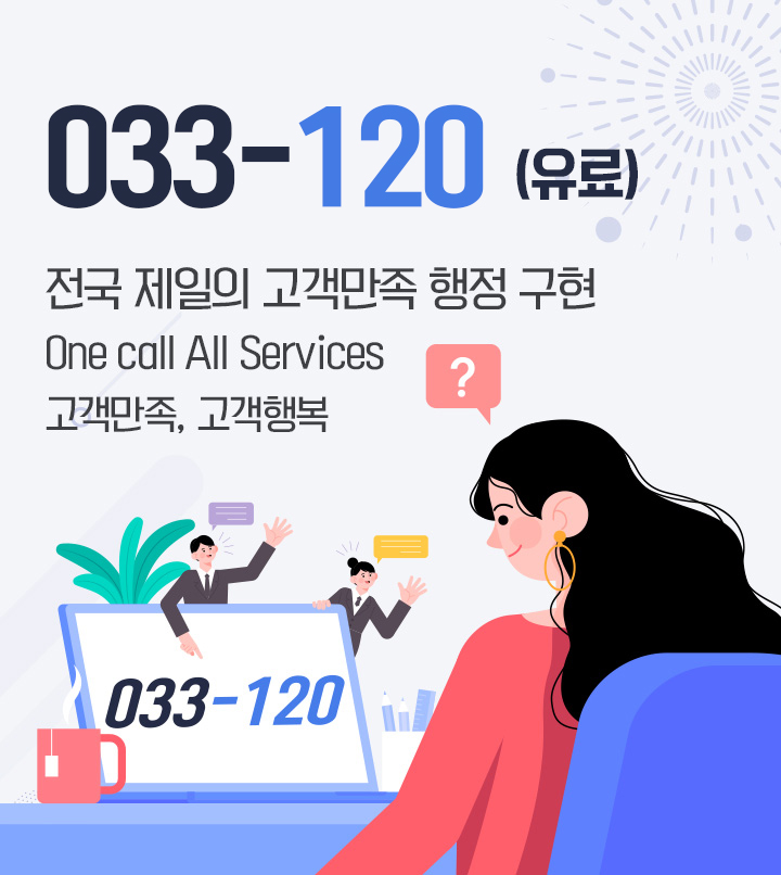 033-120(유료) 전국 제일의 고객만족 행정 구현 One call All Services - 고객만족, 고객행복