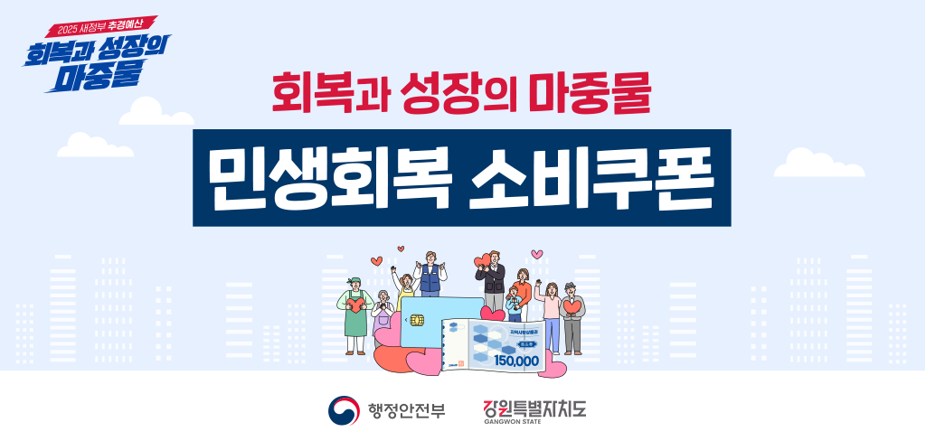 회복과 성장의 마중물 민생회복 소비쿠폰