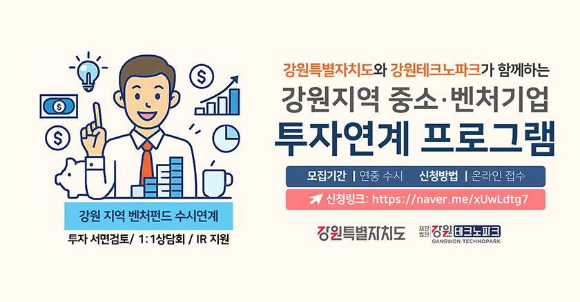 강원특별자치도와 강원테크노파크가 함께하는 강원지역 중소·벤처기업 투자연계 프로그램 모집기간:연중 수시 신청방법:온라인 접수