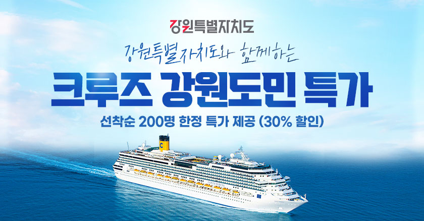강원특별자치도와 함께하는 크루즈 강원도민 특가 선착순 200명 한정 특가 제공(30% 할인)