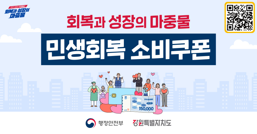 회복과 성장의 마중물 민생회복 소비쿠폰