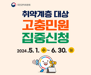 취약계층 고충민원 집중신청 2024.5.1.(수)~6.30.(일)