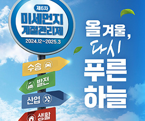 제6차 미세먼지 계절관리제 2024.12.~2025.3. 올 겨울, 푸른 하늘