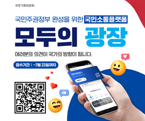 국민주권정부 완성을 위한 국민소통플랫폼 모두의 광장 여러분의 의견이 국가의 방향이 됩니다. 접수기간 ~7월 23일까지