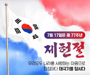7월 17일은 제 77주년 제헌절 우리모두 나라를 사랑하는 마음으로 집집마다 태극기를 답시다