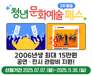 2025년 청년문화예술패스 사업 2차 신청 및 발급 안내 2006년생 최대 15만원 공연·전시 관람비 지원! 신청기간 2025. 07.07.(월)~2025.11.30.(일)